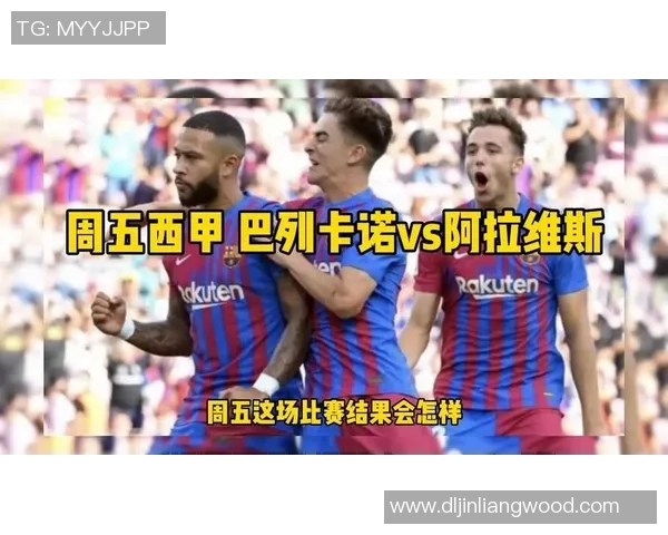 阿拉维斯与巴列卡诺精彩对决直播信息及观看指南