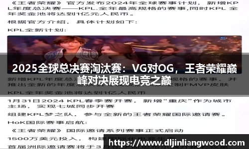 2025全球总决赛淘汰赛：VG对OG，王者荣耀巅峰对决展现电竞之巅