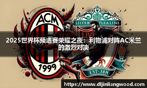 2025世界杯预选赛荣耀之夜：利物浦对阵AC米兰的激烈对决