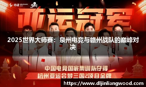 2025世界大师赛：泉州电竞与赣州战队的巅峰对决