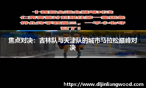 焦点对决：吉林队与天津队的城市马拉松巅峰对决