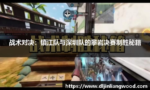 战术对决：镇江队与深圳队的攀岩决赛制胜秘籍