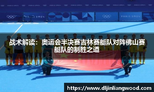 战术解读：奥运会半决赛吉林赛艇队对阵佛山赛艇队的制胜之道