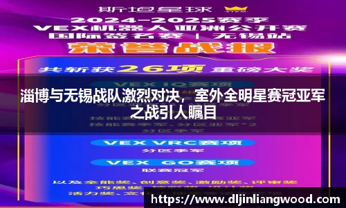 淄博与无锡战队激烈对决，室外全明星赛冠亚军之战引人瞩目