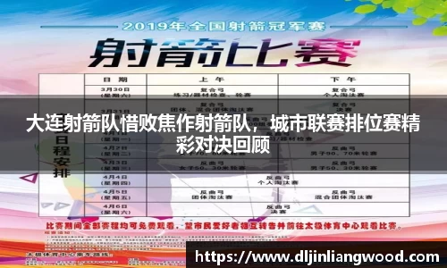 大连射箭队惜败焦作射箭队，城市联赛排位赛精彩对决回顾