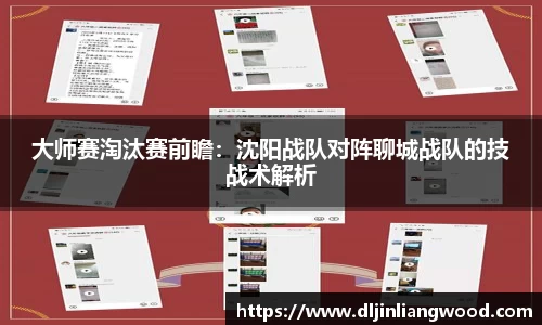 大师赛淘汰赛前瞻：沈阳战队对阵聊城战队的技战术解析