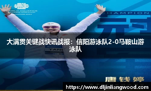 大满贯关键战快讯战报：信阳游泳队2-0马鞍山游泳队