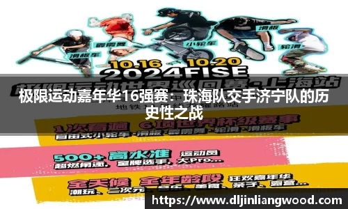 极限运动嘉年华16强赛：珠海队交手济宁队的历史性之战