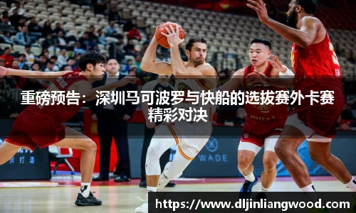 重磅预告：深圳马可波罗与快船的选拔赛外卡赛精彩对决
