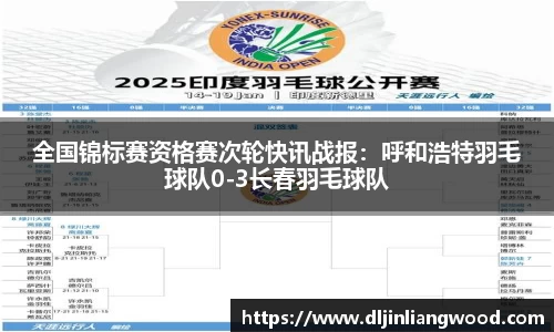 全国锦标赛资格赛次轮快讯战报：呼和浩特羽毛球队0-3长春羽毛球队