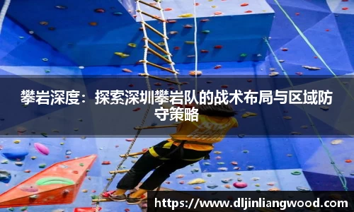 攀岩深度：探索深圳攀岩队的战术布局与区域防守策略