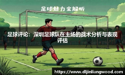 足球评论：深圳足球队在主场的战术分析与表现评估