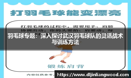 羽毛球专题：深入探讨武汉羽毛球队的灵活战术与训练方法