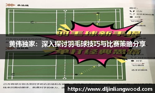 黄伟独家：深入探讨羽毛球技巧与比赛策略分享