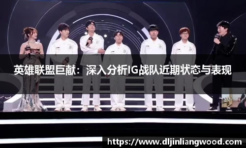 英雄联盟巨献：深入分析IG战队近期状态与表现