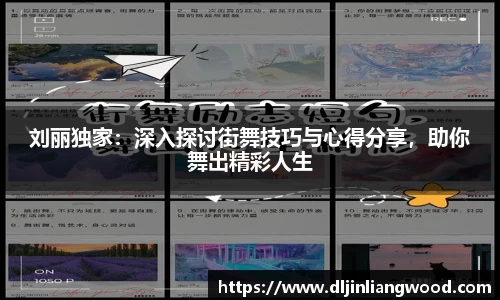 刘丽独家：深入探讨街舞技巧与心得分享，助你舞出精彩人生