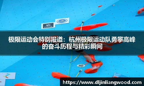 极限运动会特别报道：杭州极限运动队勇攀高峰的奋斗历程与精彩瞬间
