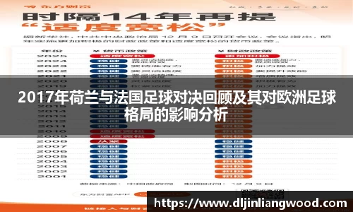 2017年荷兰与法国足球对决回顾及其对欧洲足球格局的影响分析