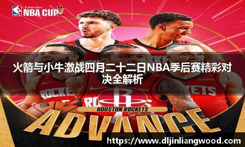 火箭与小牛激战四月二十二日NBA季后赛精彩对决全解析