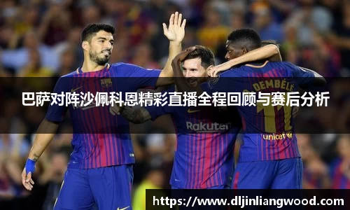 巴萨对阵沙佩科恩精彩直播全程回顾与赛后分析