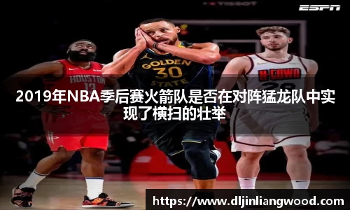 2019年NBA季后赛火箭队是否在对阵猛龙队中实现了横扫的壮举