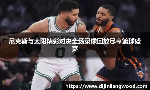 尼克斯与太阳精彩对决全场录像回放尽享篮球盛宴